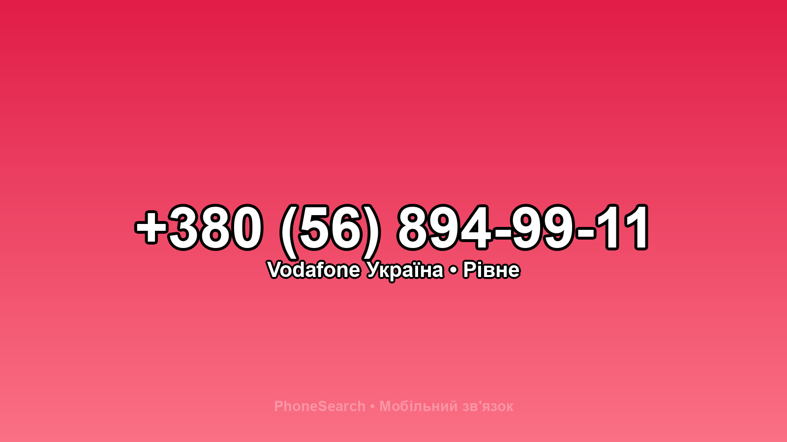 Номер +380 (56) 894-99-11 - вариант 2