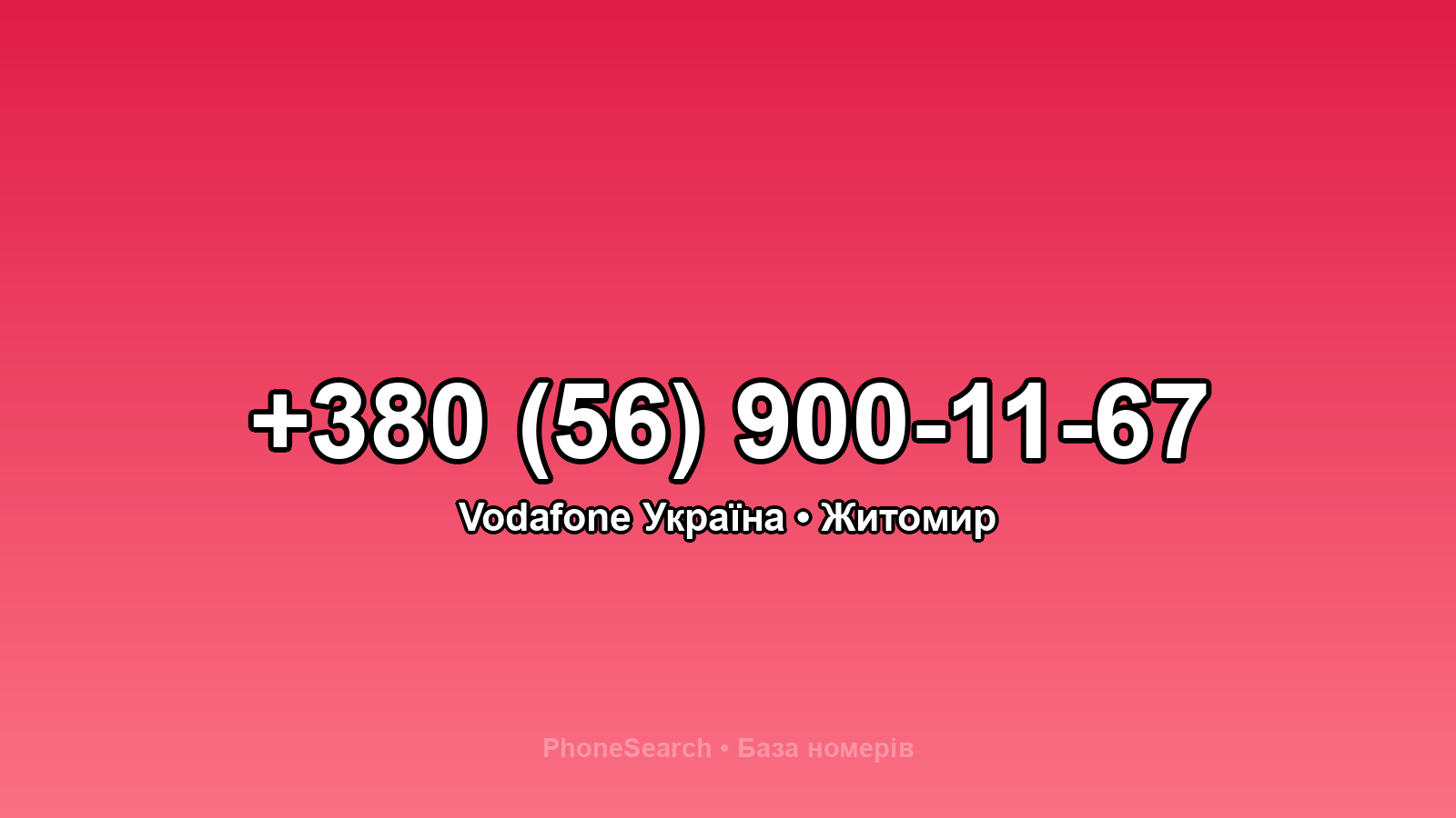 Номер +380 (56) 900-11-67 - вариант 1