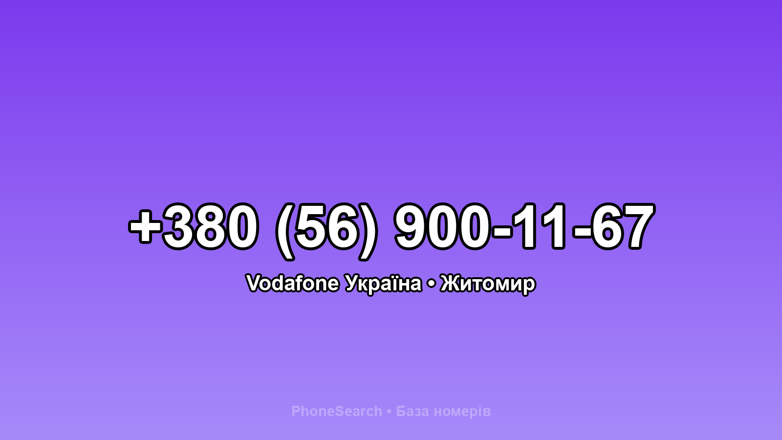 Номер +380 (56) 900-11-67 - вариант 2