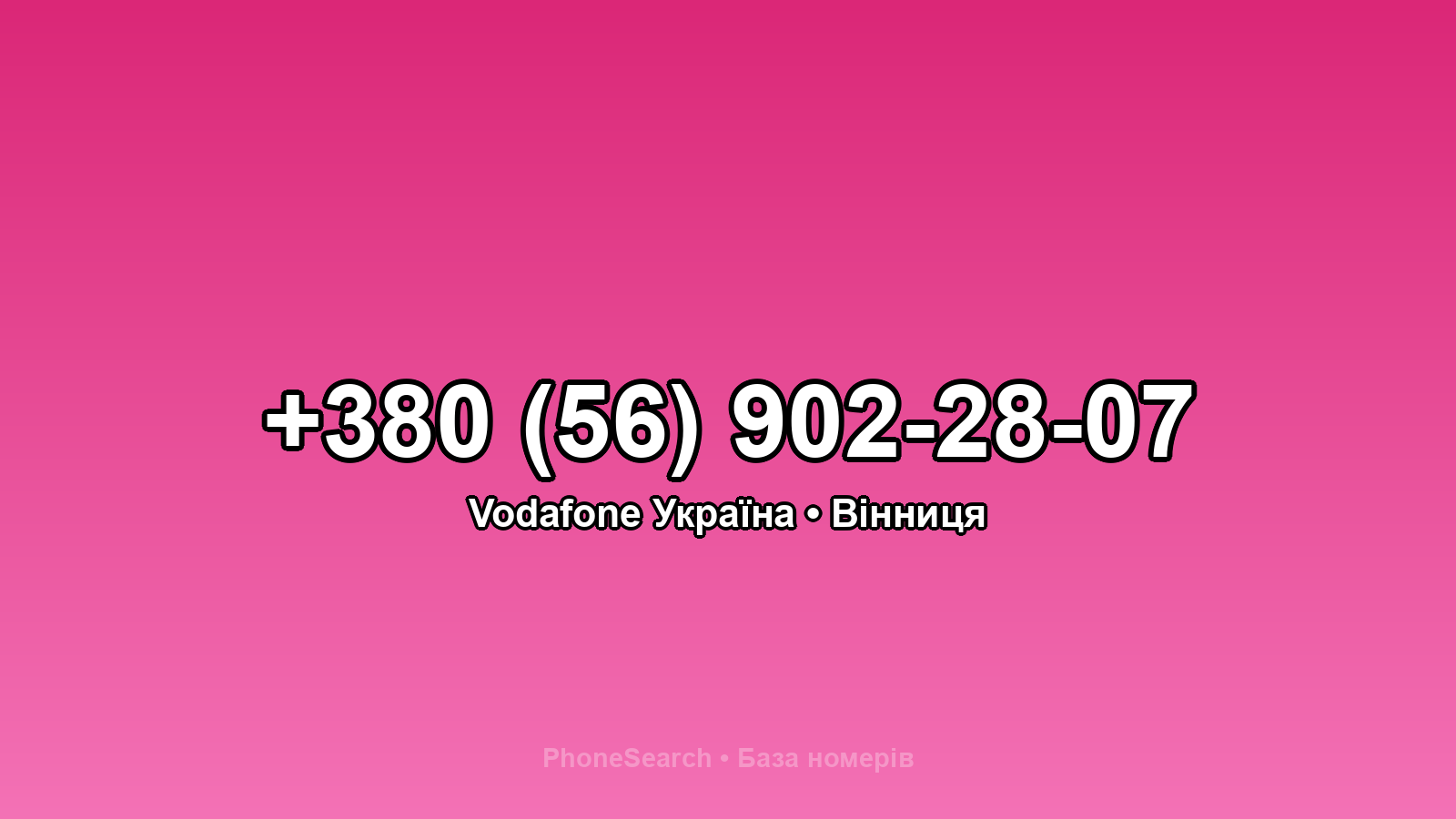 Номер +380 (56) 902-28-07 - вариант 1