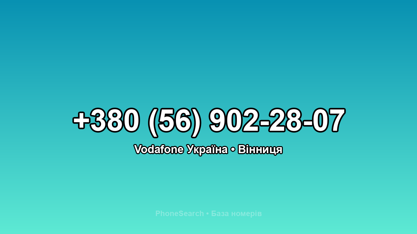 Номер +380 (56) 902-28-07 - вариант 2