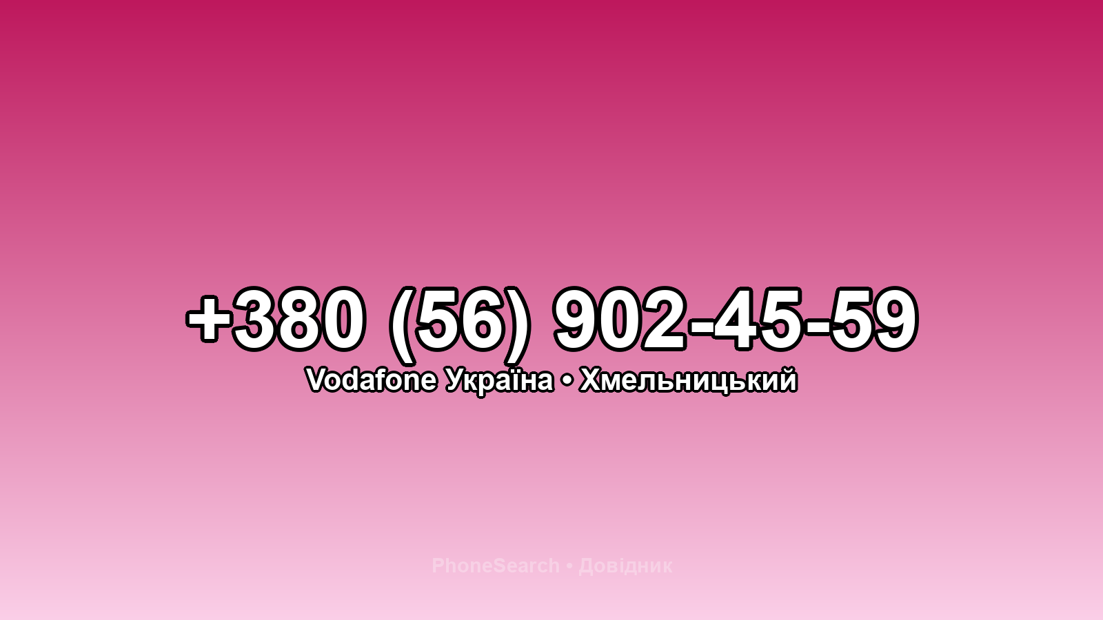 Номер +380 (56) 902-45-59 - вариант 1