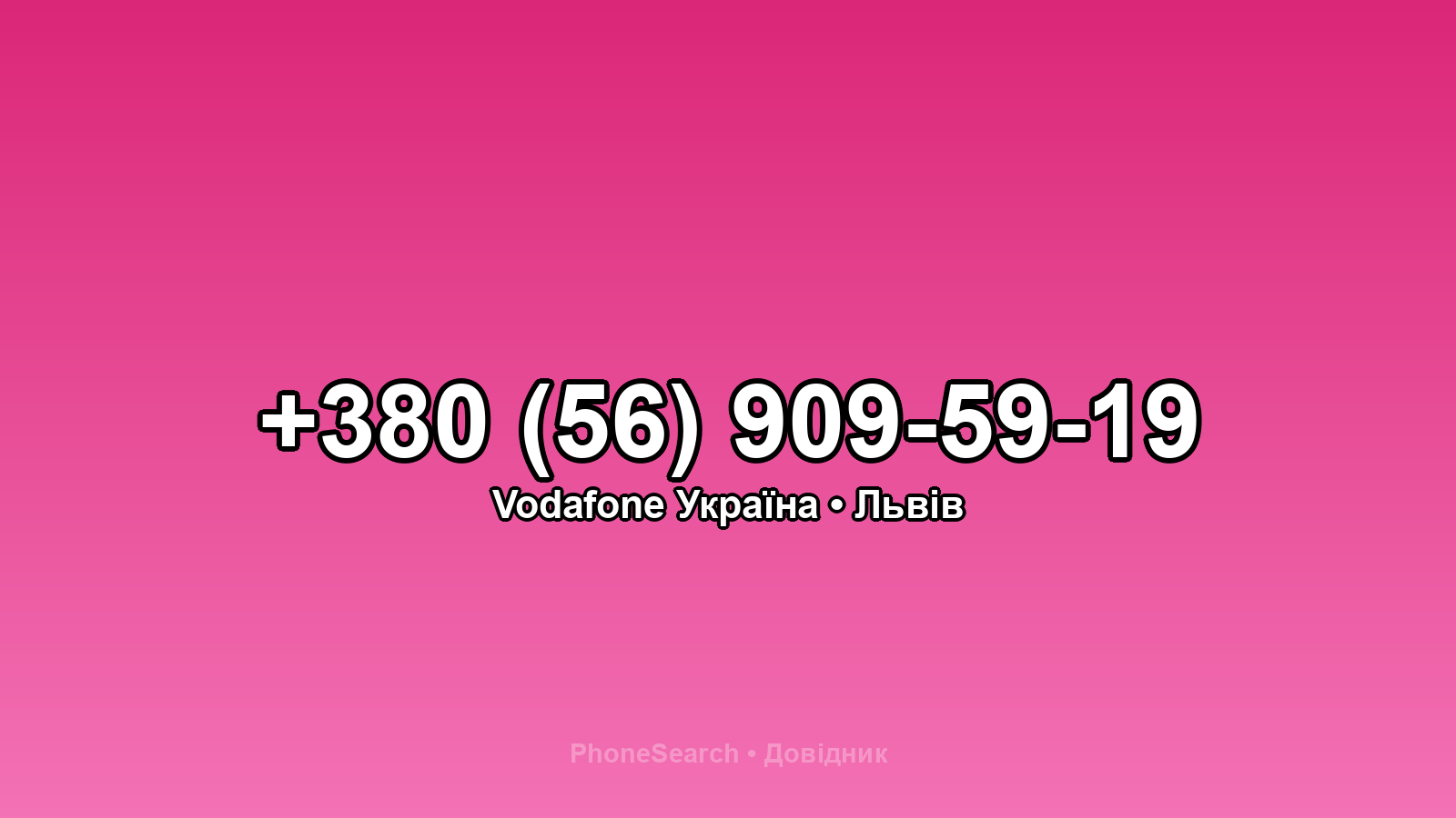 Номер +380 (56) 909-59-19 - вариант 2