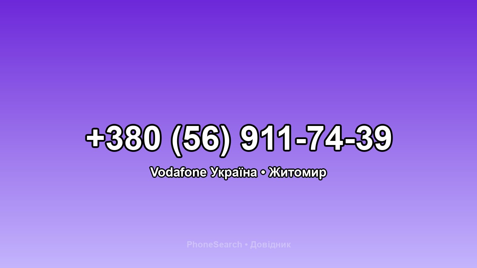 Номер +380 (56) 911-74-39 - вариант 1