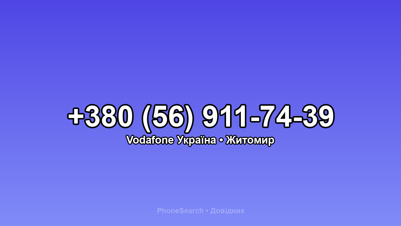 Номер +380 (56) 911-74-39 - вариант 2