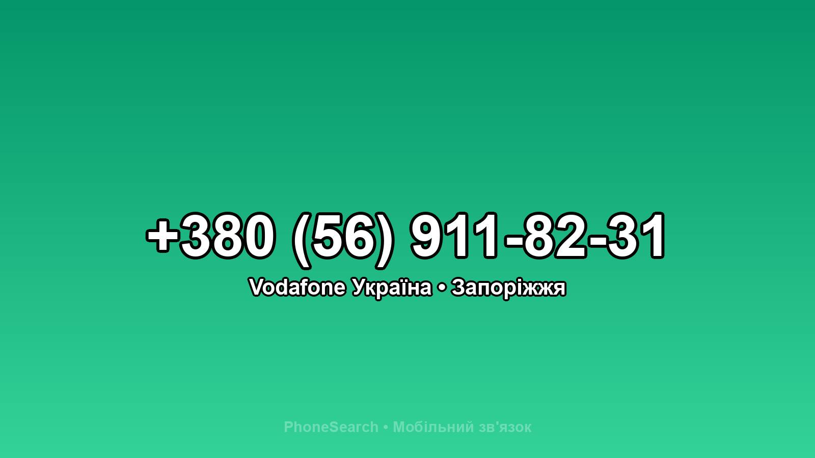 Номер +380 (56) 911-82-31 - вариант 1