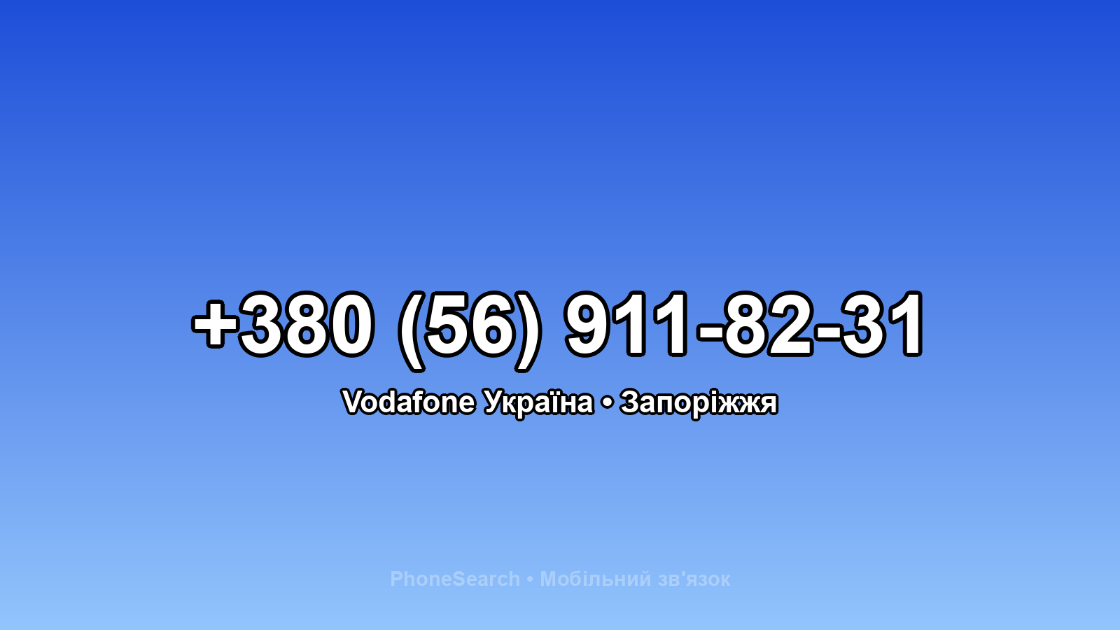 Номер +380 (56) 911-82-31 - вариант 2