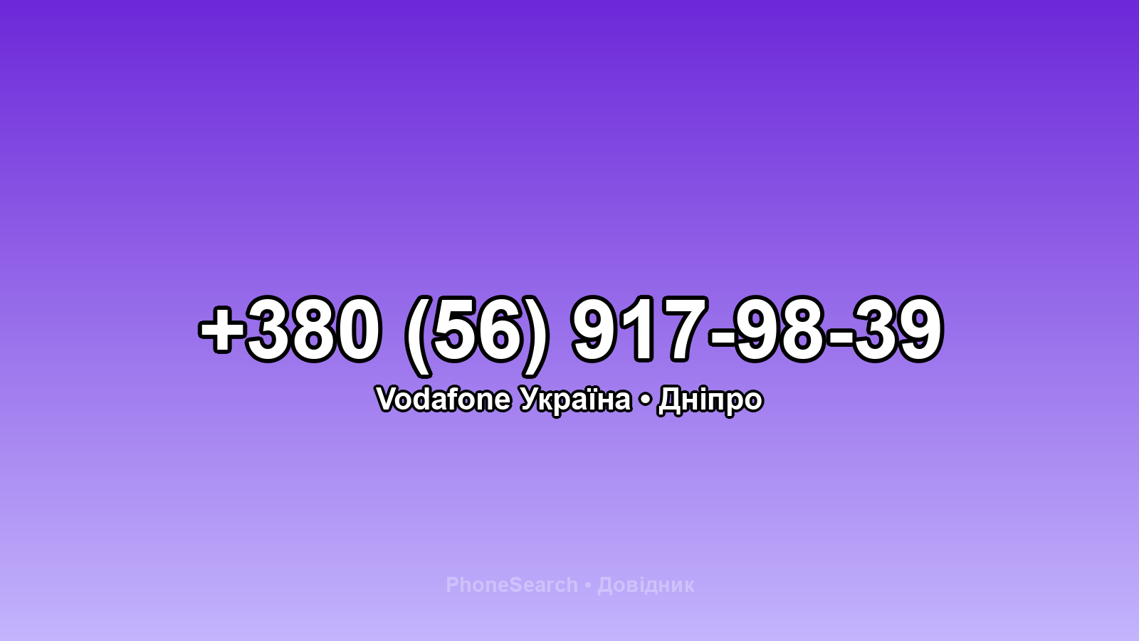 Номер +380 (56) 917-98-39 - вариант 1