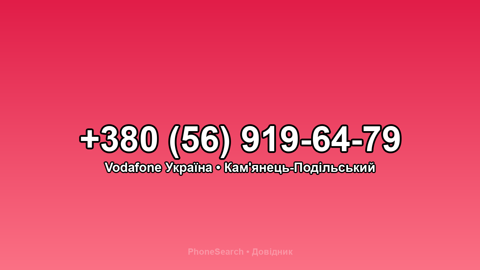 Номер +380 (56) 919-64-79 - вариант 2