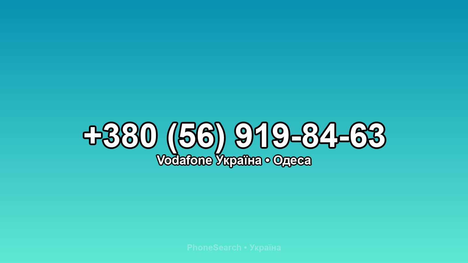 Номер +380 (56) 919-84-63 - вариант 1