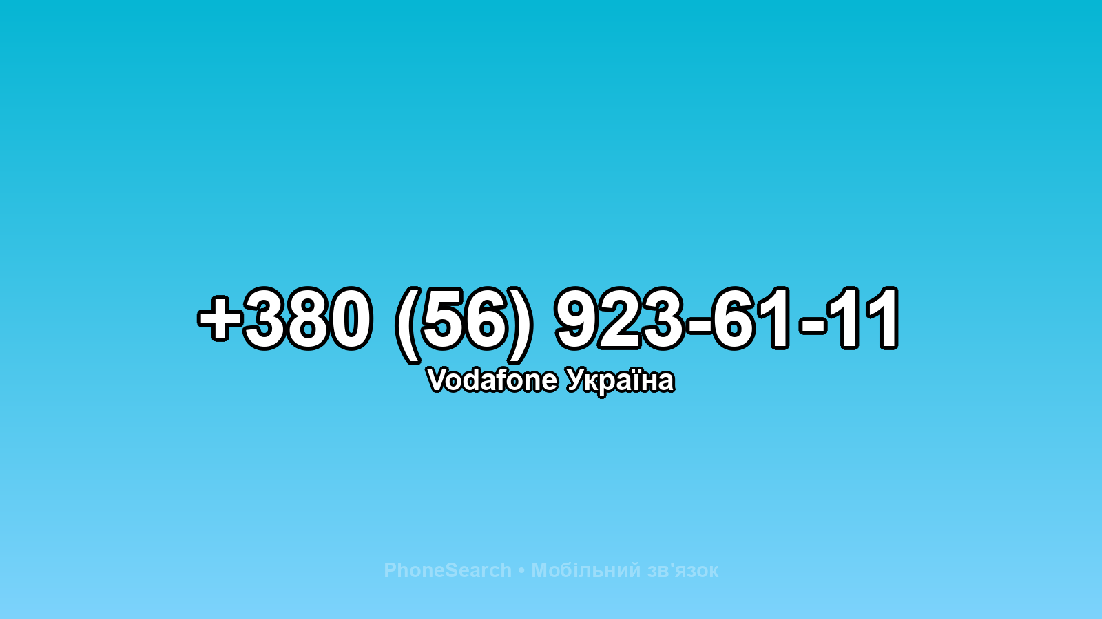 Номер +380 (56) 923-61-11 - вариант 1