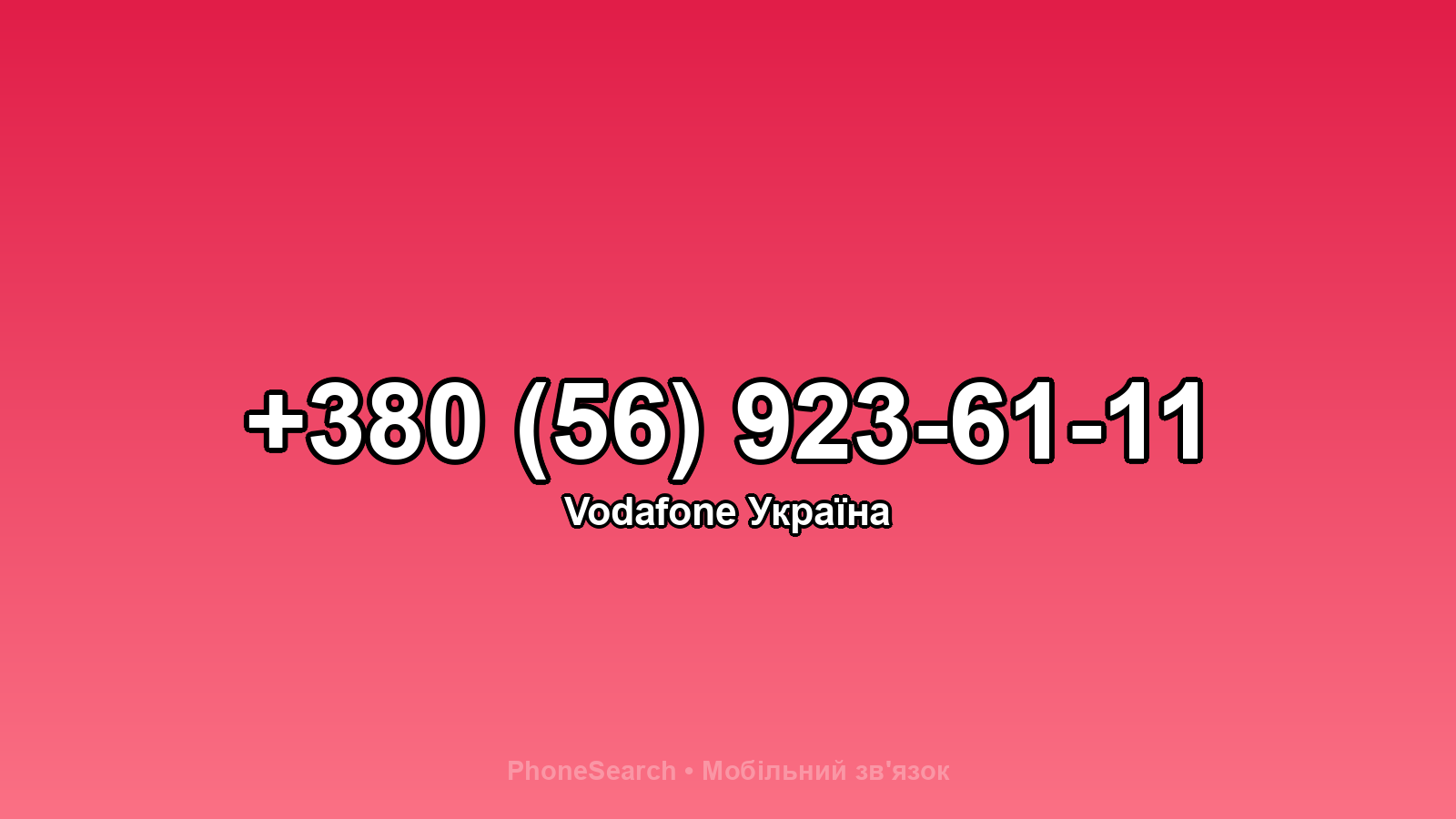 Номер +380 (56) 923-61-11 - вариант 2