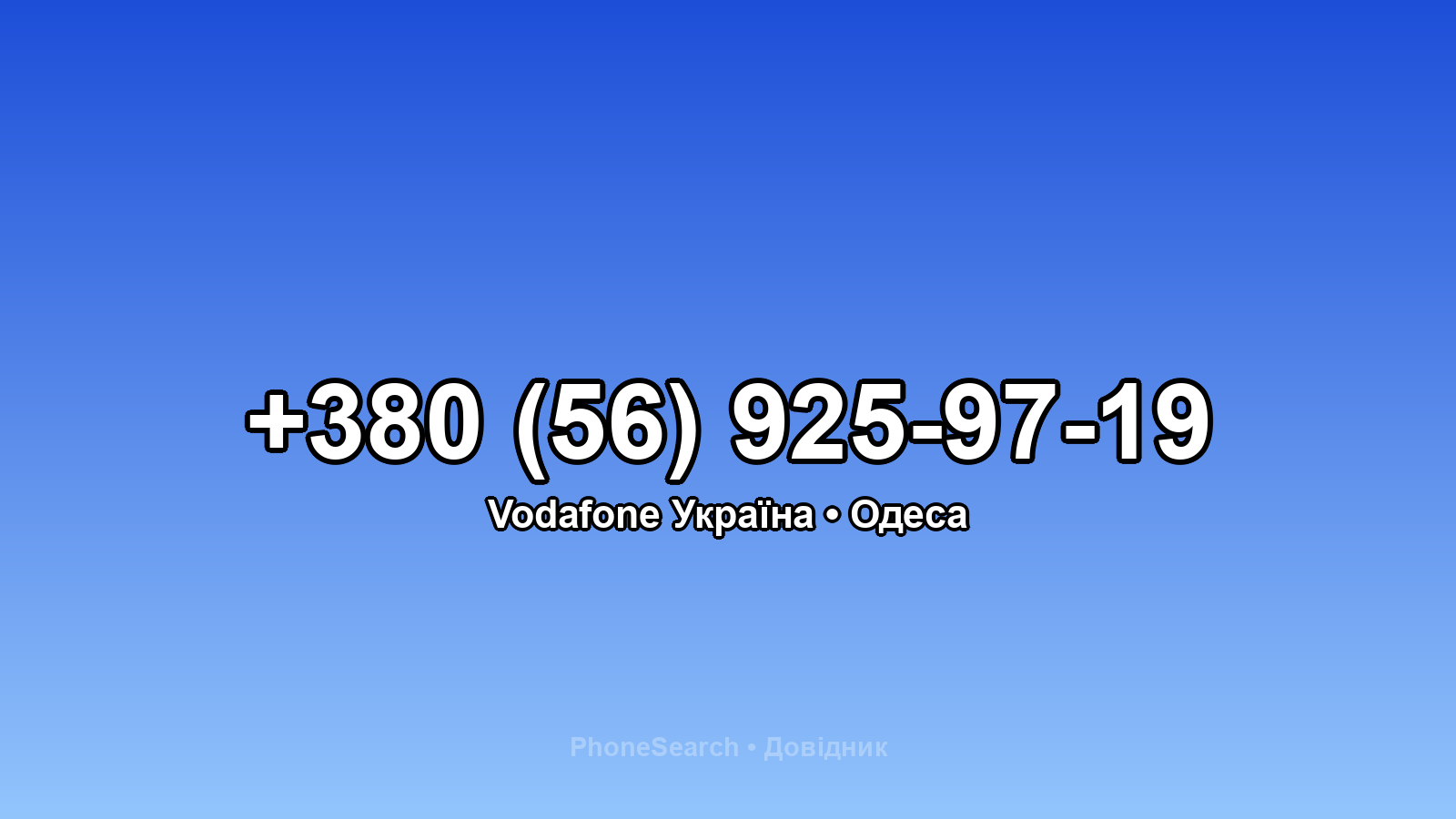 Номер +380 (56) 925-97-19 - вариант 1
