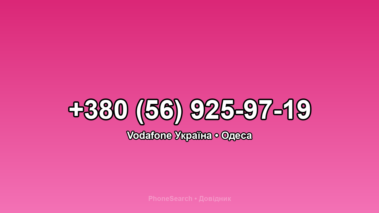 Номер +380 (56) 925-97-19 - вариант 2