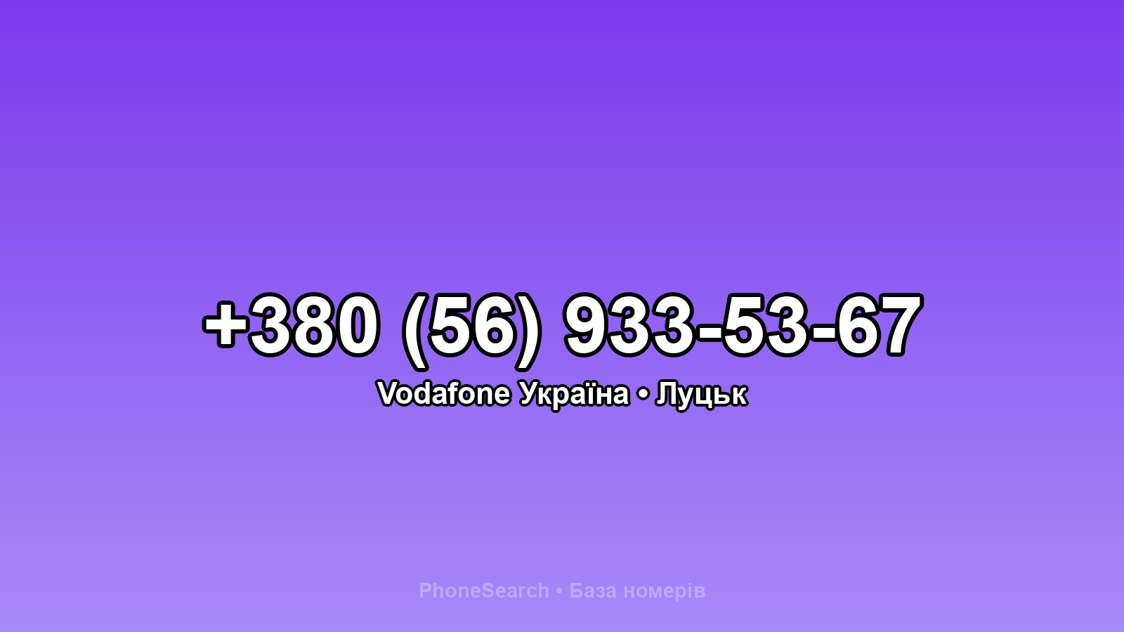Номер +380 (56) 933-53-67 - вариант 2