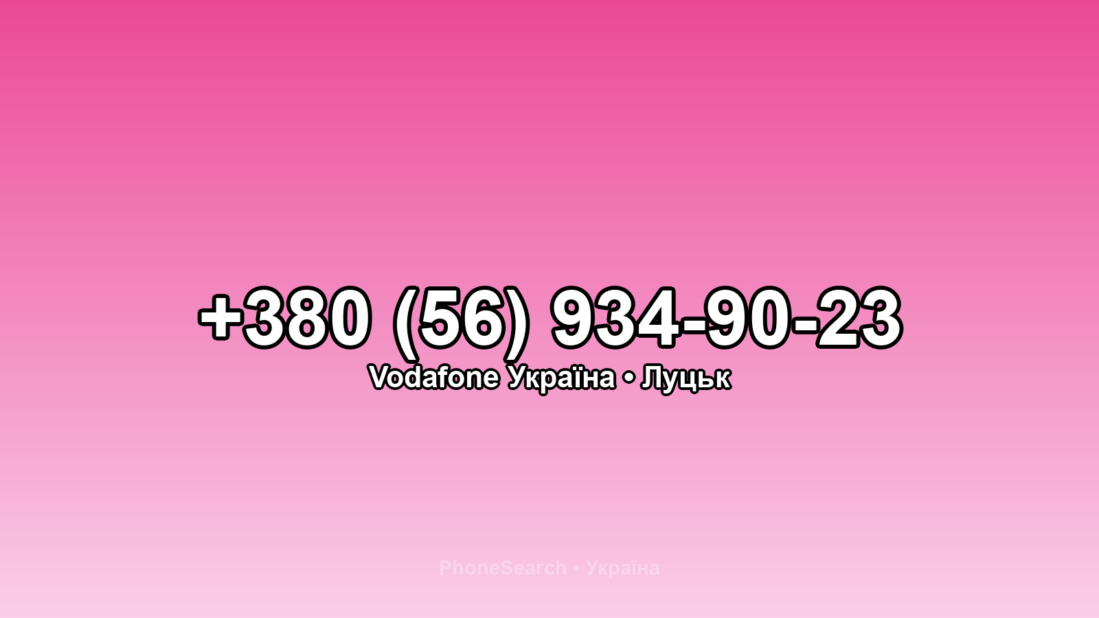 Номер +380 (56) 934-90-23 - вариант 1