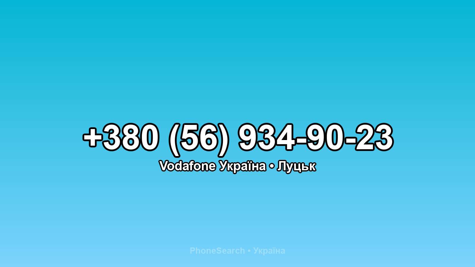 Номер +380 (56) 934-90-23 - вариант 2