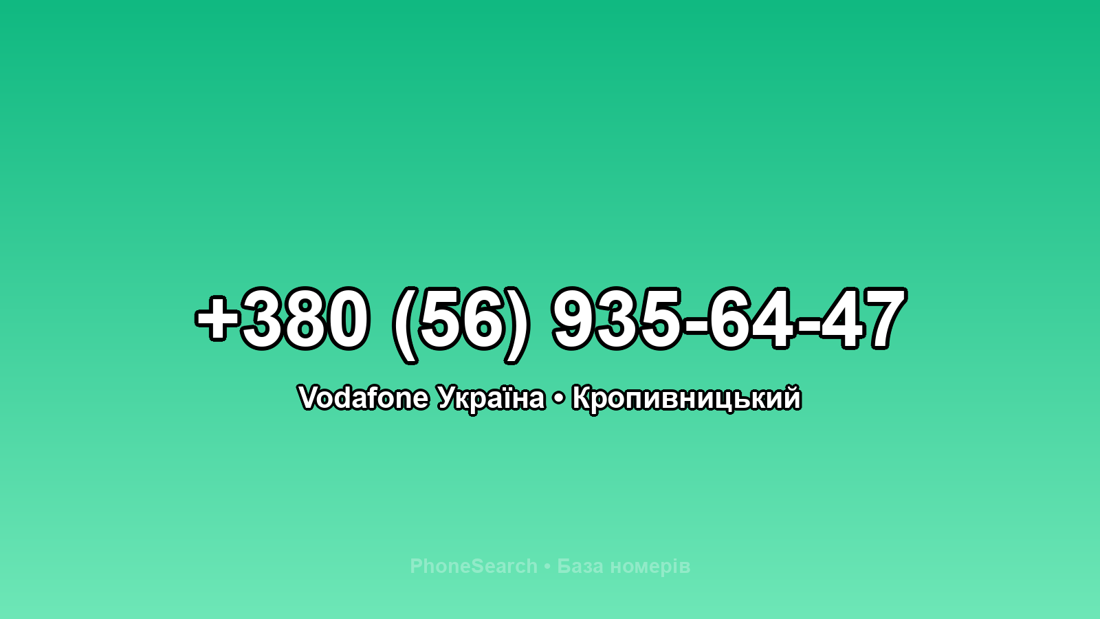 Номер +380 (56) 935-64-47 - вариант 1
