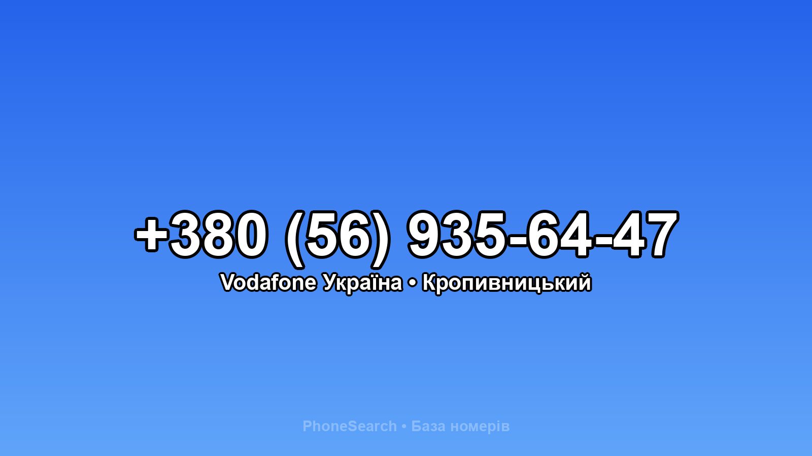 Номер +380 (56) 935-64-47 - вариант 2