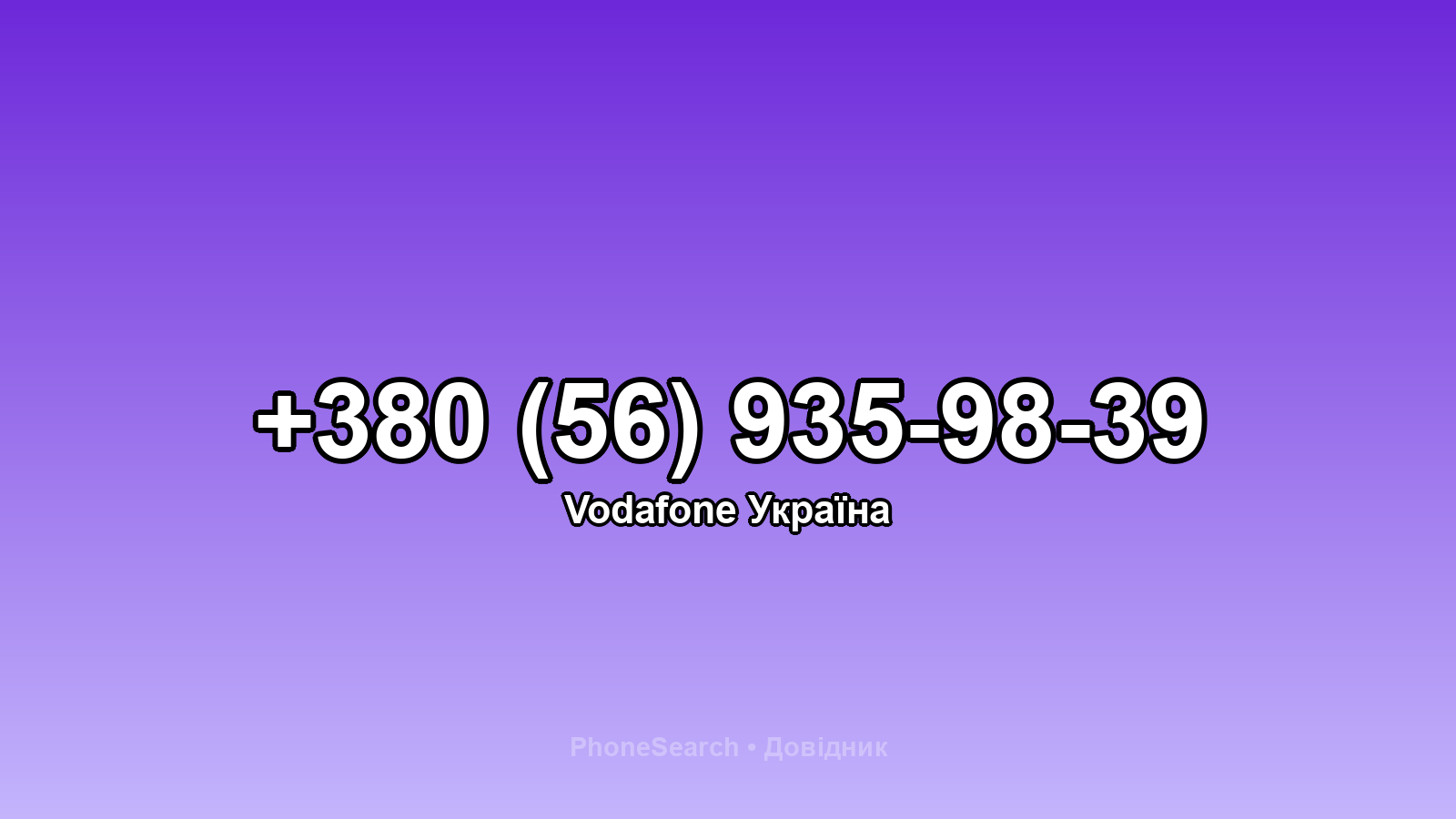 Номер +380 (56) 935-98-39 - вариант 1