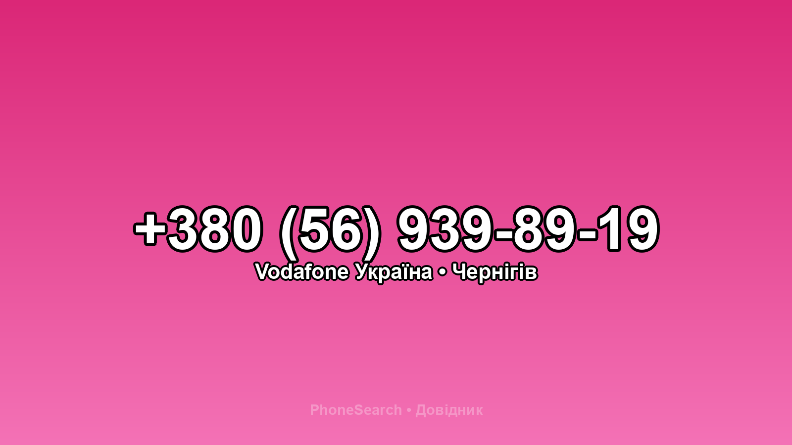 Номер +380 (56) 939-89-19 - вариант 2