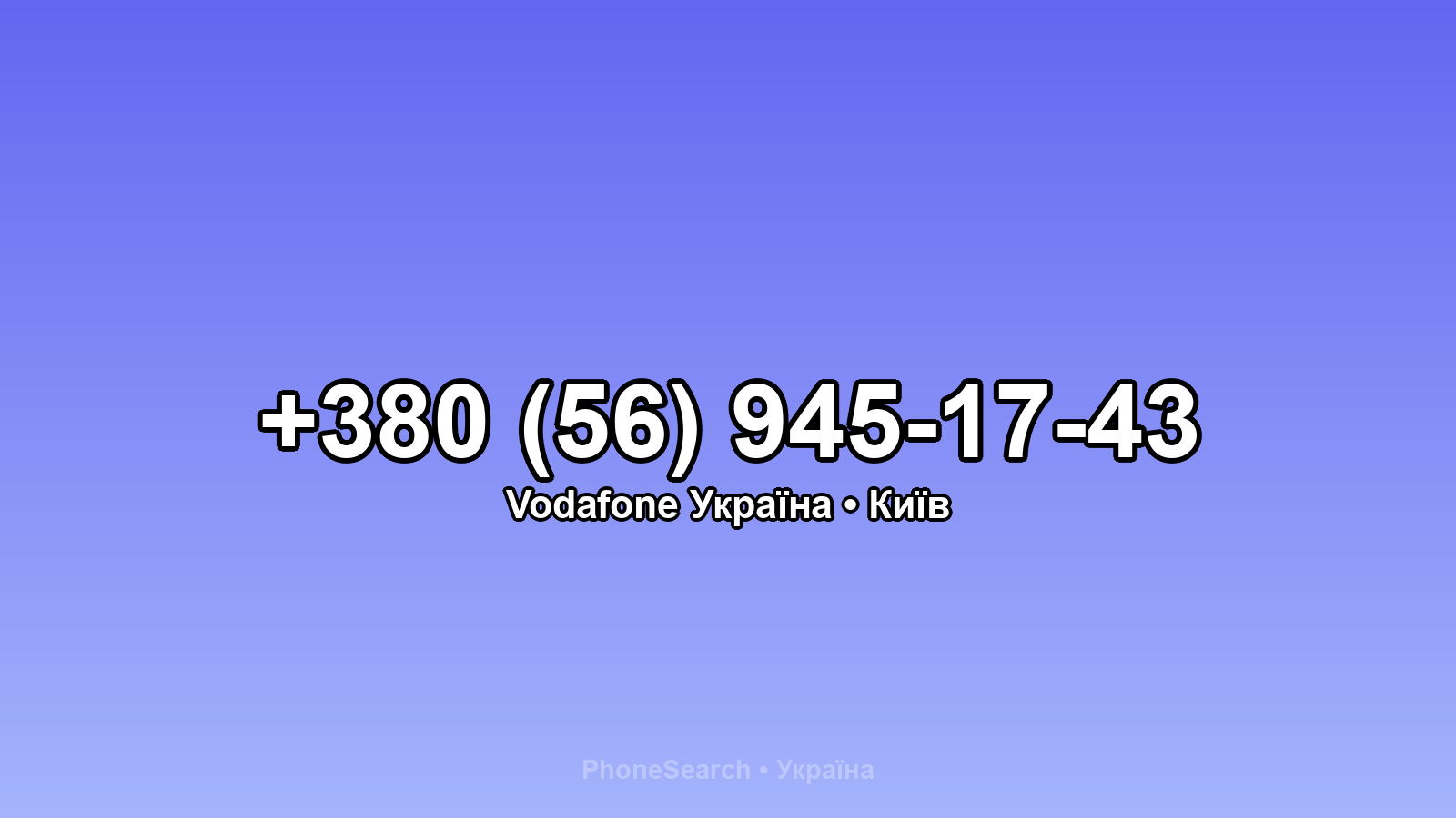 Номер +380 (56) 945-17-43 - вариант 1