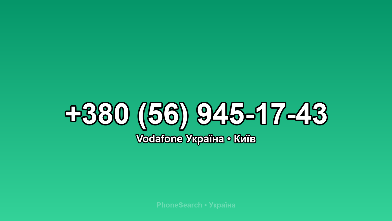Номер +380 (56) 945-17-43 - вариант 2