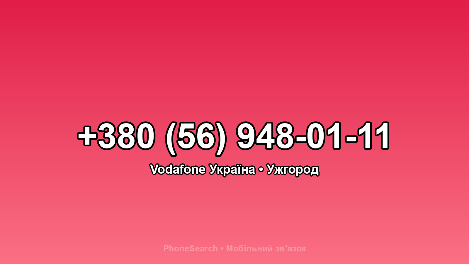 Номер +380 (56) 948-01-11 - вариант 2
