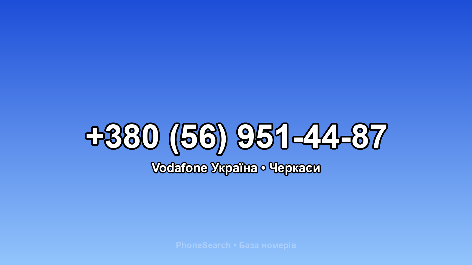 Номер +380 (56) 951-44-87 - вариант 1