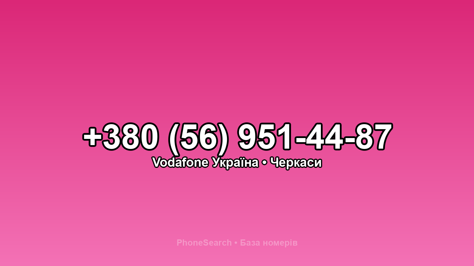Номер +380 (56) 951-44-87 - вариант 2