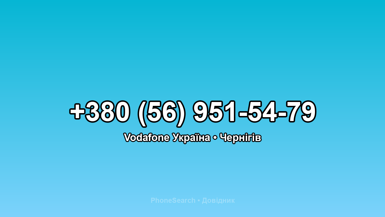 Номер +380 (56) 951-54-79 - вариант 1