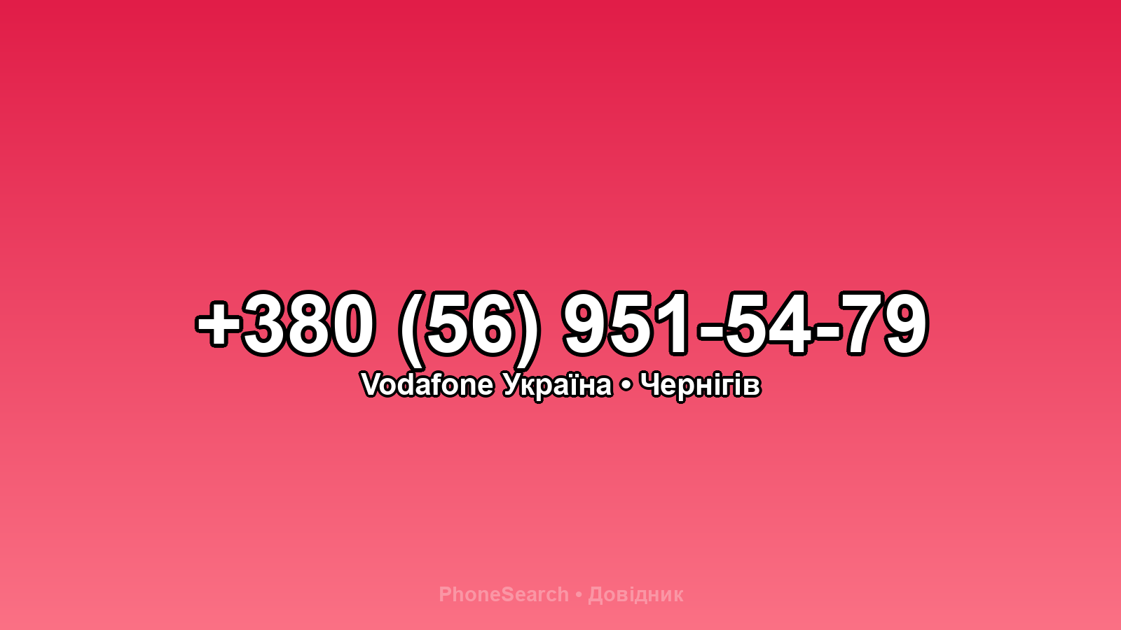 Номер +380 (56) 951-54-79 - вариант 2