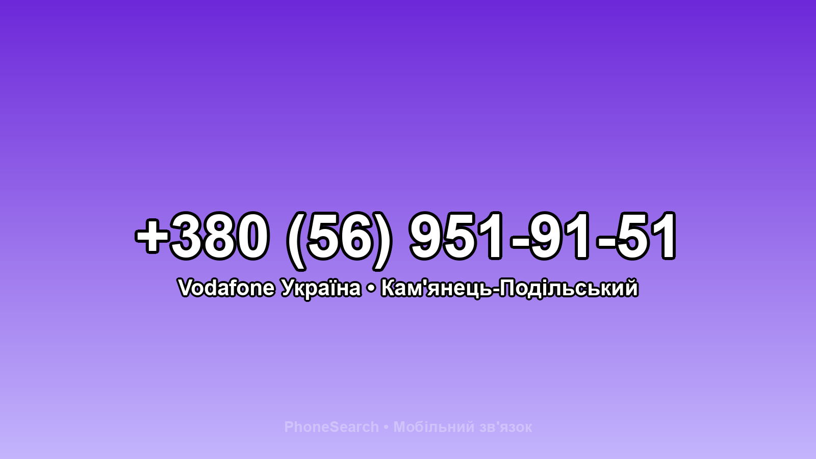 Номер +380 (56) 951-91-51 - вариант 2