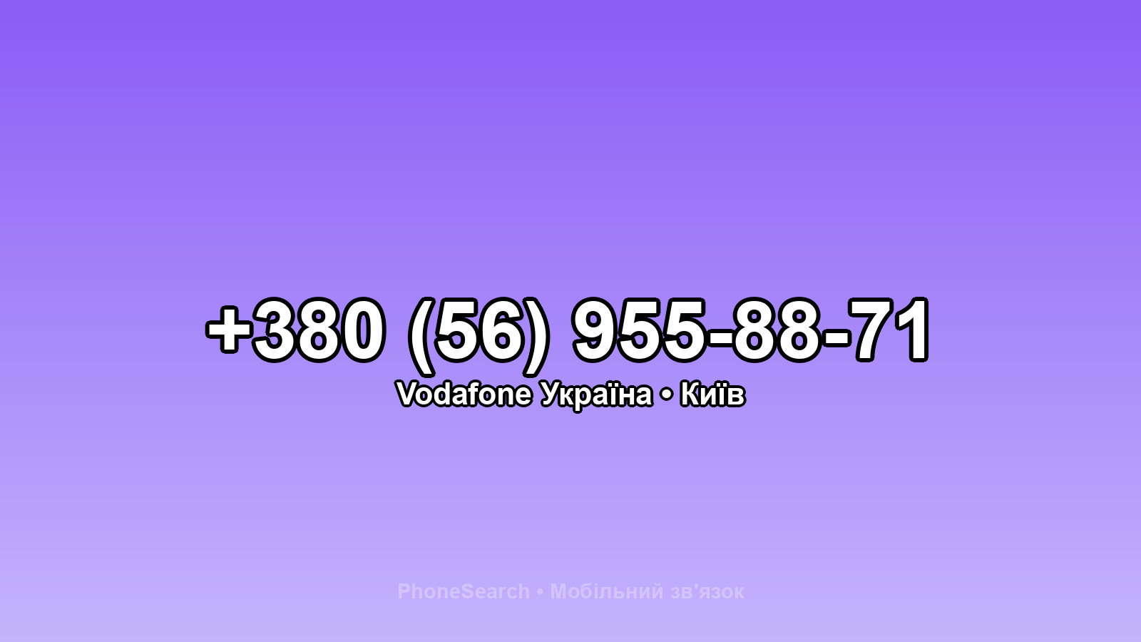 Номер +380 (56) 955-88-71 - вариант 1