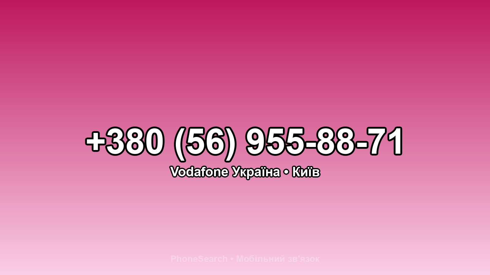 Номер +380 (56) 955-88-71 - вариант 2