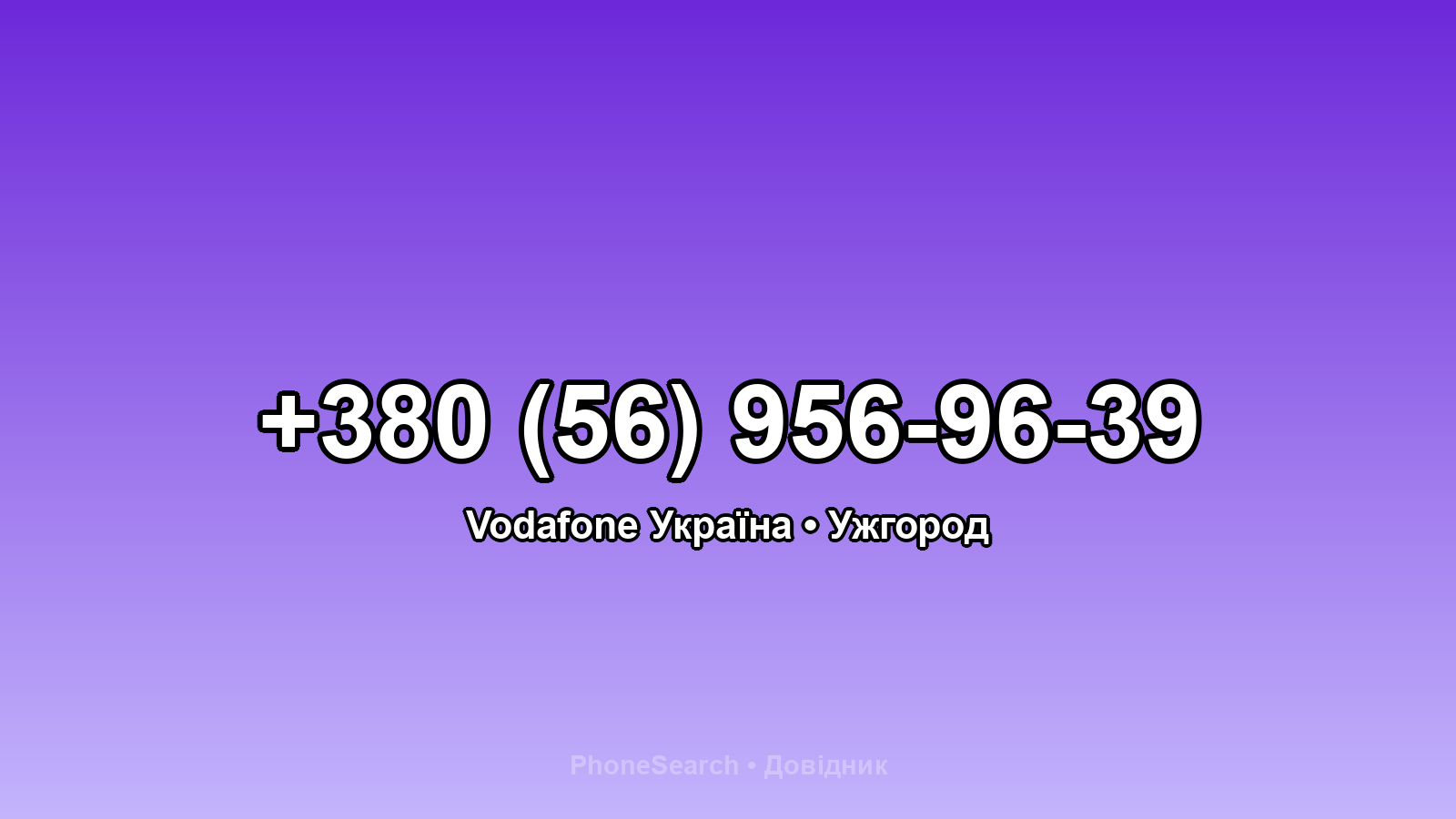 Номер +380 (56) 956-96-39 - вариант 1