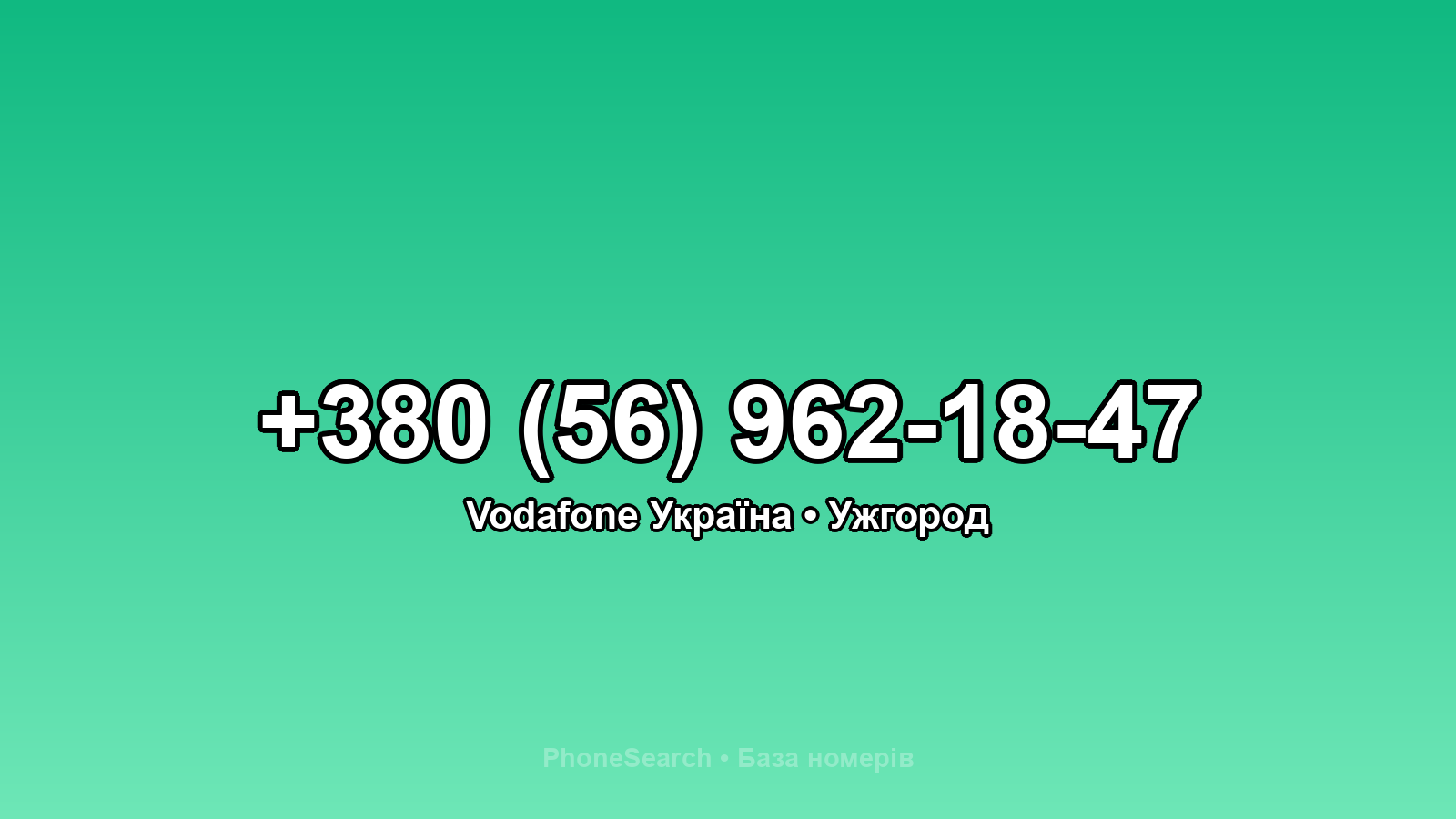 Номер +380 (56) 962-18-47 - вариант 1
