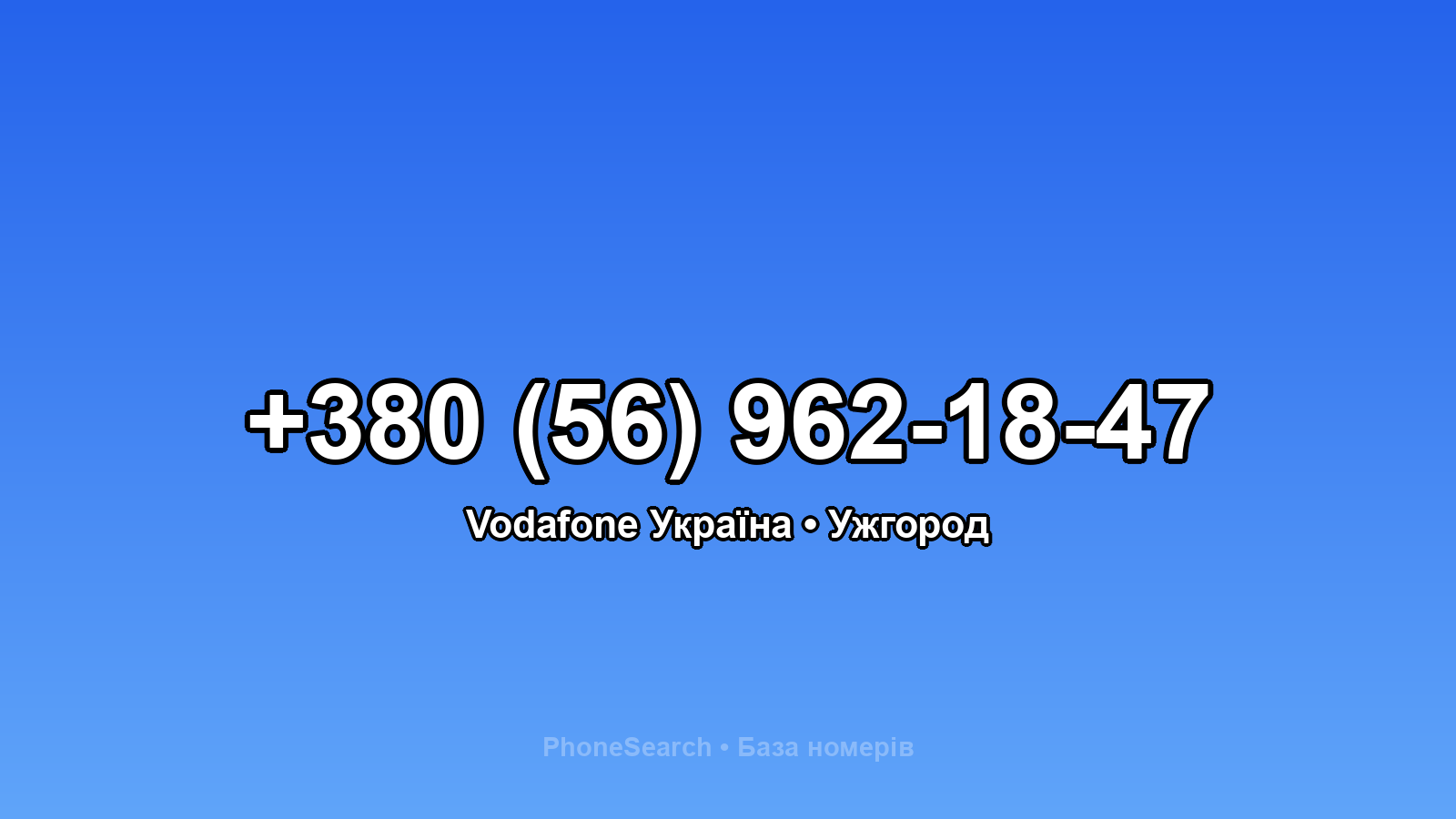 Номер +380 (56) 962-18-47 - вариант 2