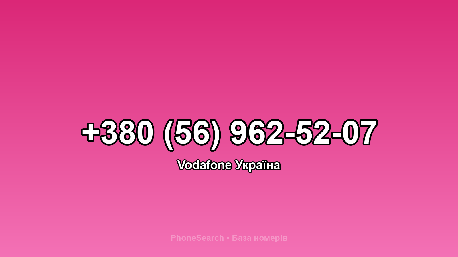 Номер +380 (56) 962-52-07 - вариант 1