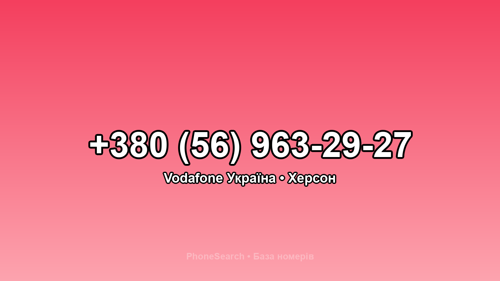 Номер +380 (56) 963-29-27 - вариант 2