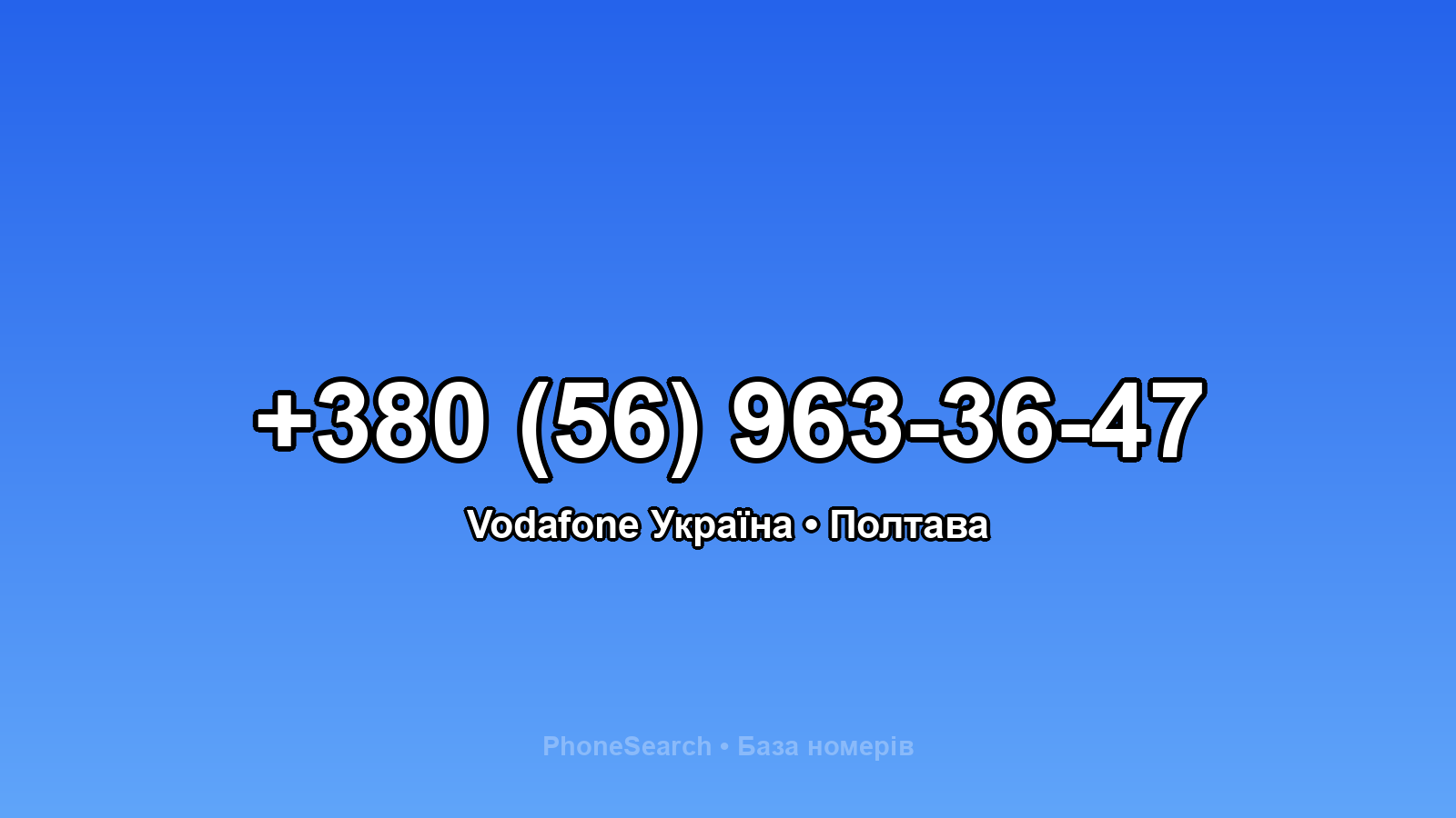 Номер +380 (56) 963-36-47 - вариант 2