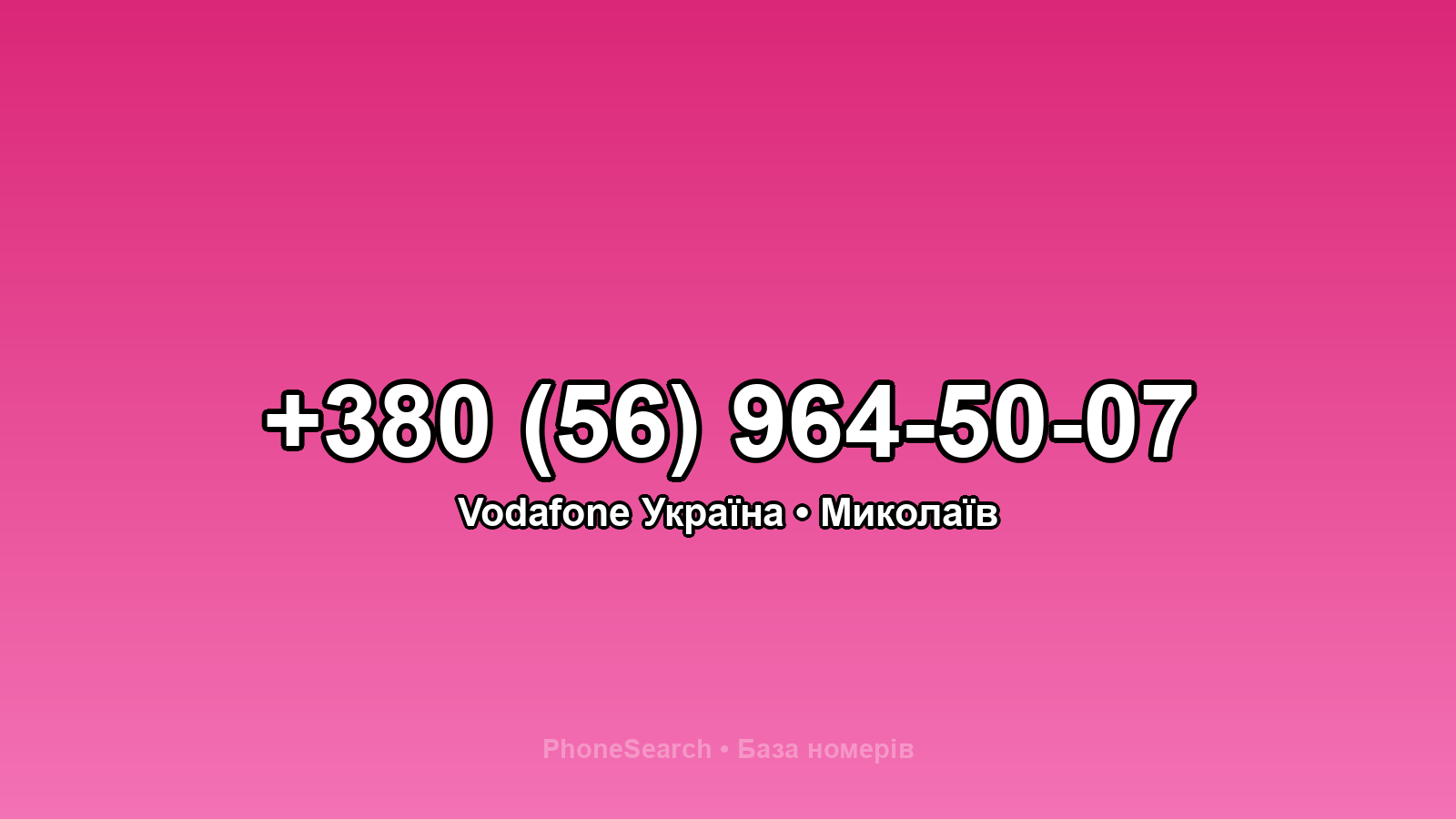 Номер +380 (56) 964-50-07 - вариант 1