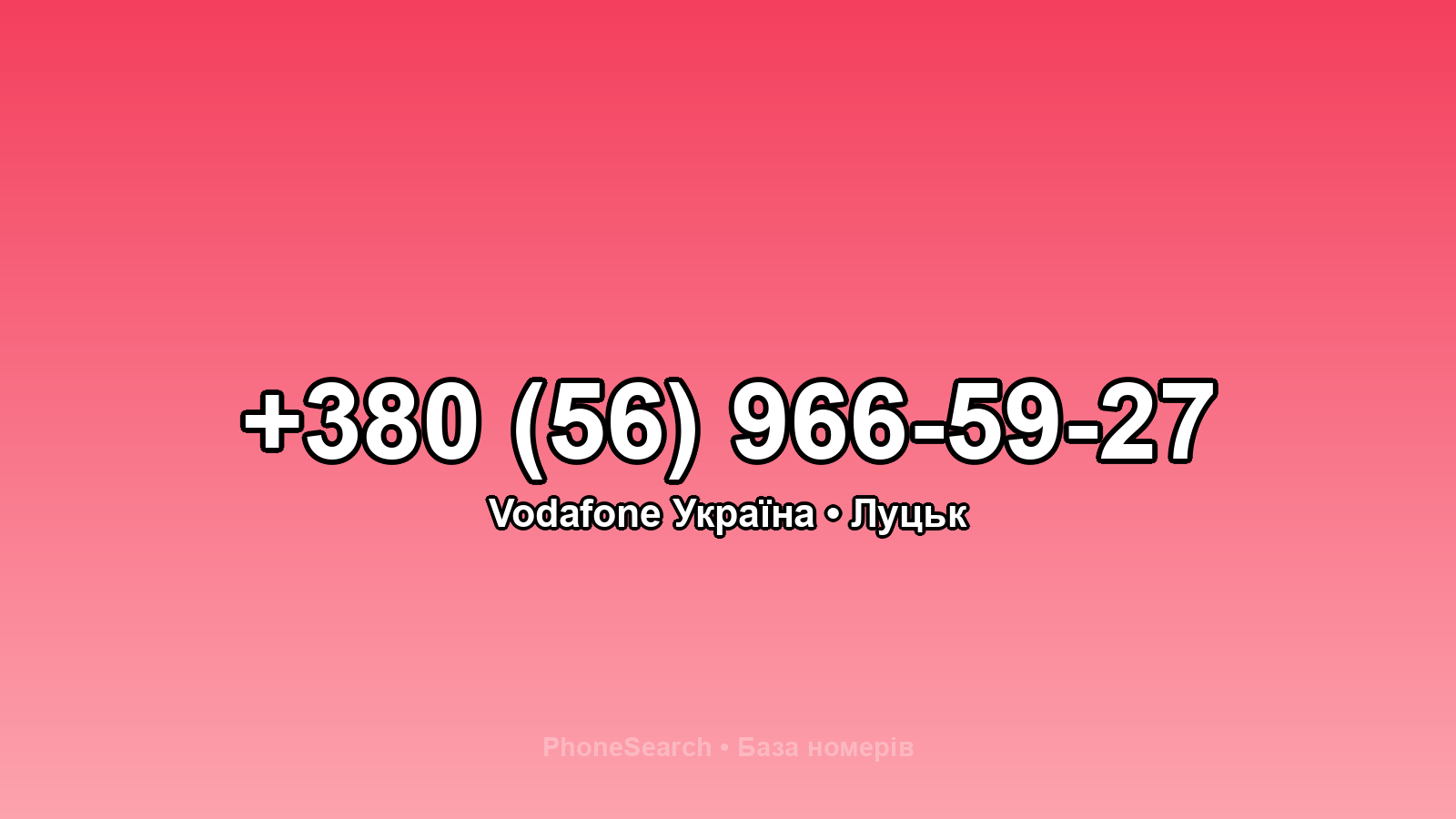 Номер +380 (56) 966-59-27 - вариант 2