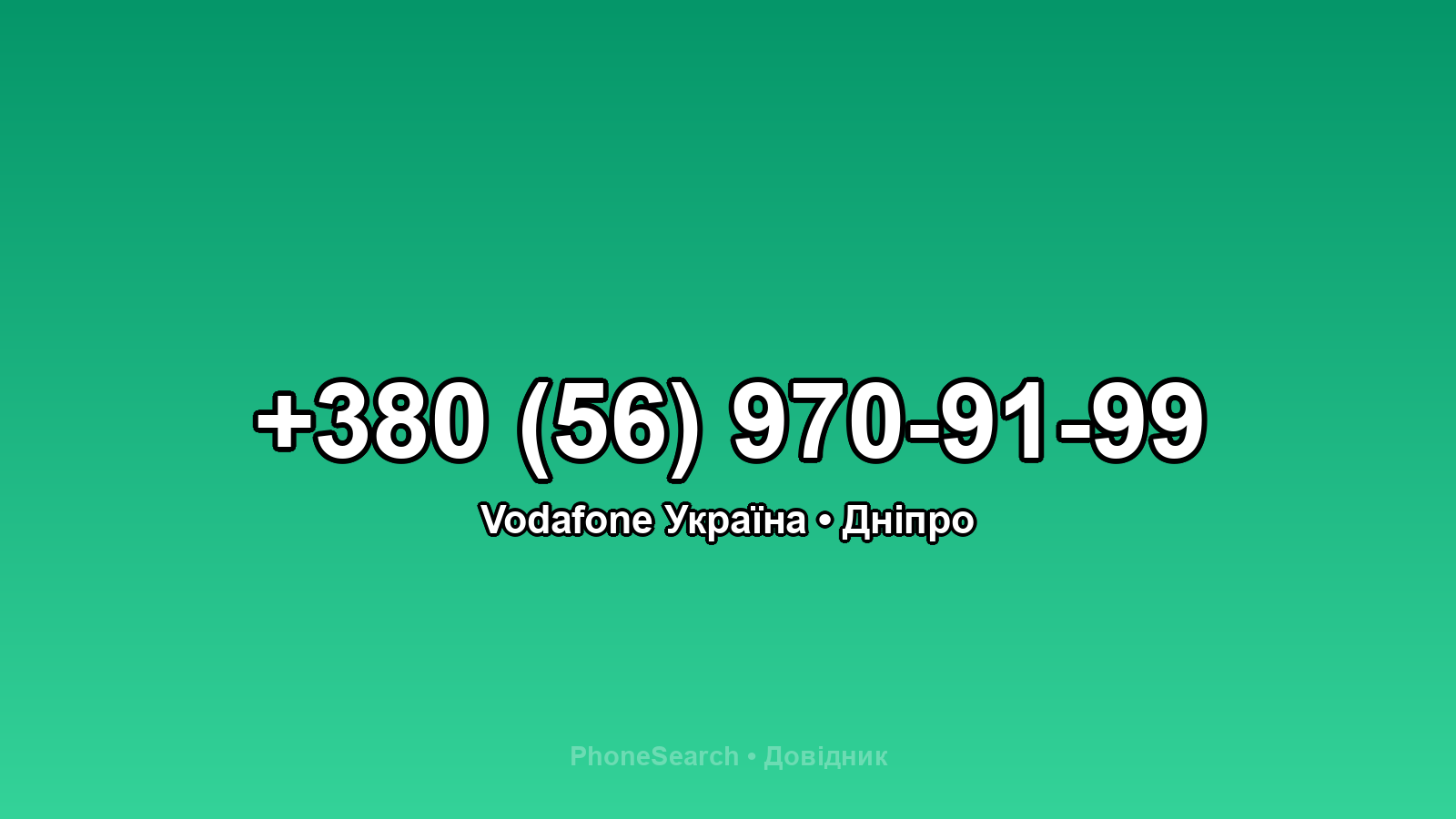 Номер +380 (56) 970-91-99 - вариант 1