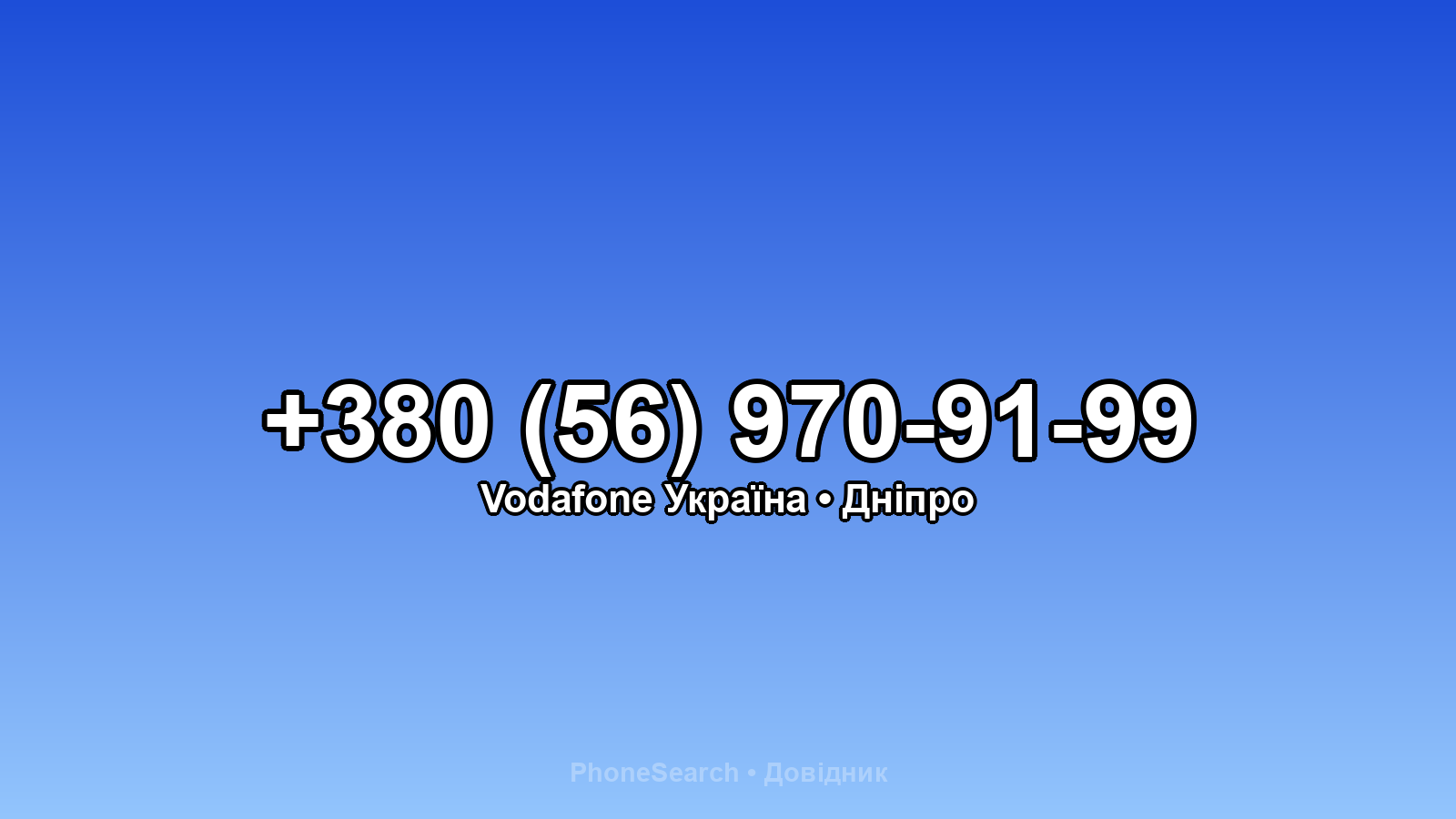 Номер +380 (56) 970-91-99 - вариант 2