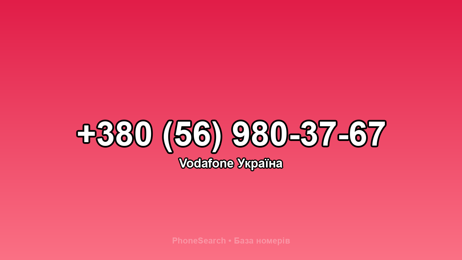 Номер +380 (56) 980-37-67 - вариант 1