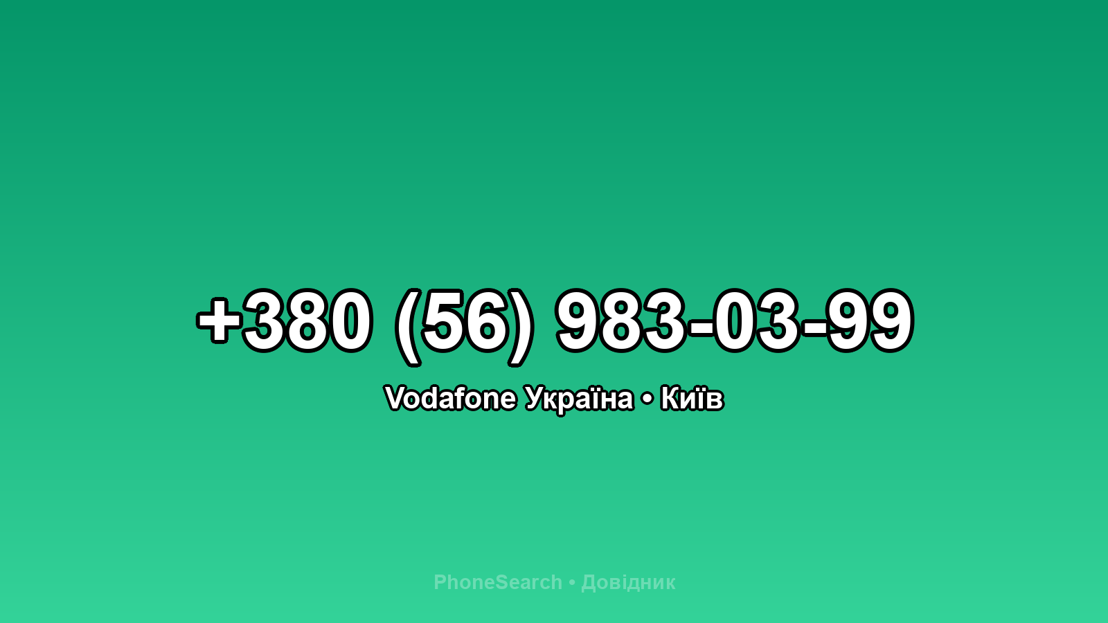 Номер +380 (56) 983-03-99 - вариант 1