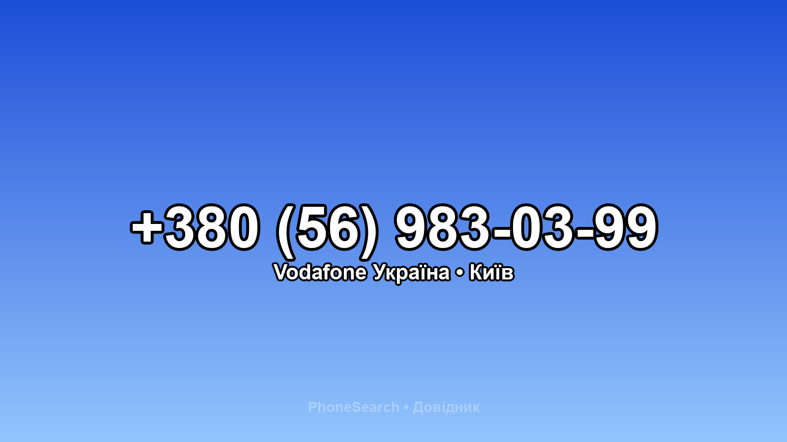 Номер +380 (56) 983-03-99 - вариант 2
