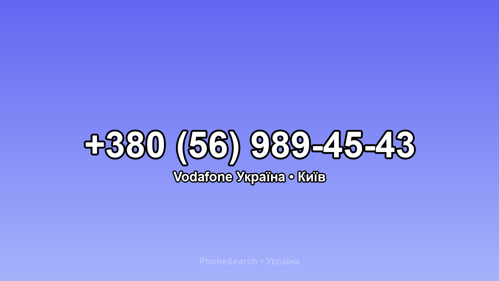 Номер +380 (56) 989-45-43 - вариант 1
