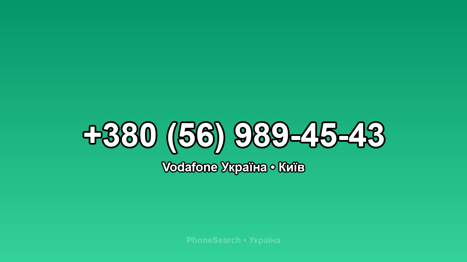 Номер +380 (56) 989-45-43 - вариант 2